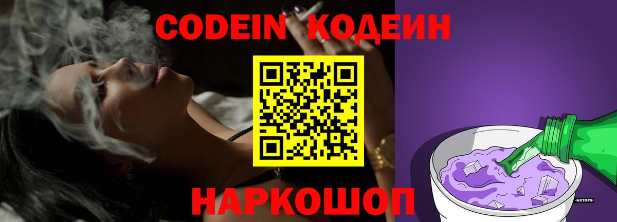 Кодеин Purple Drank Москва